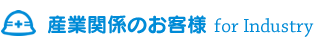 産業関係のお客様