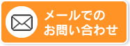 メールでのお問い合わせ