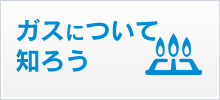 ガスについてしろう