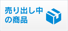 売り出し中の商品