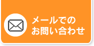 メールでのお問い合わせ