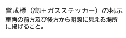 警戒標（高圧ガスステッカー）の掲示